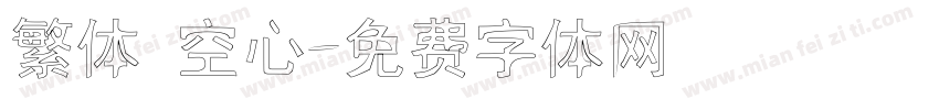繁体 空心字体转换